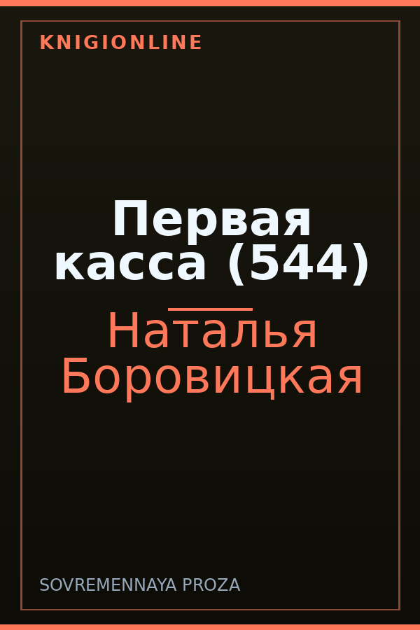 Обложка книги Первая касса (544)