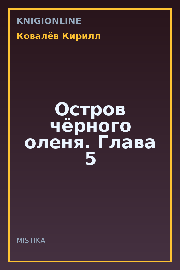 Обложка книги Остров чёрного оленя. Глава 5
