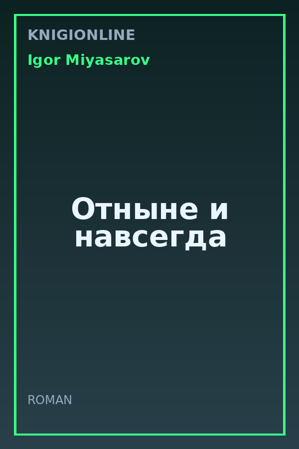 Обложка книги Отныне и навсегда