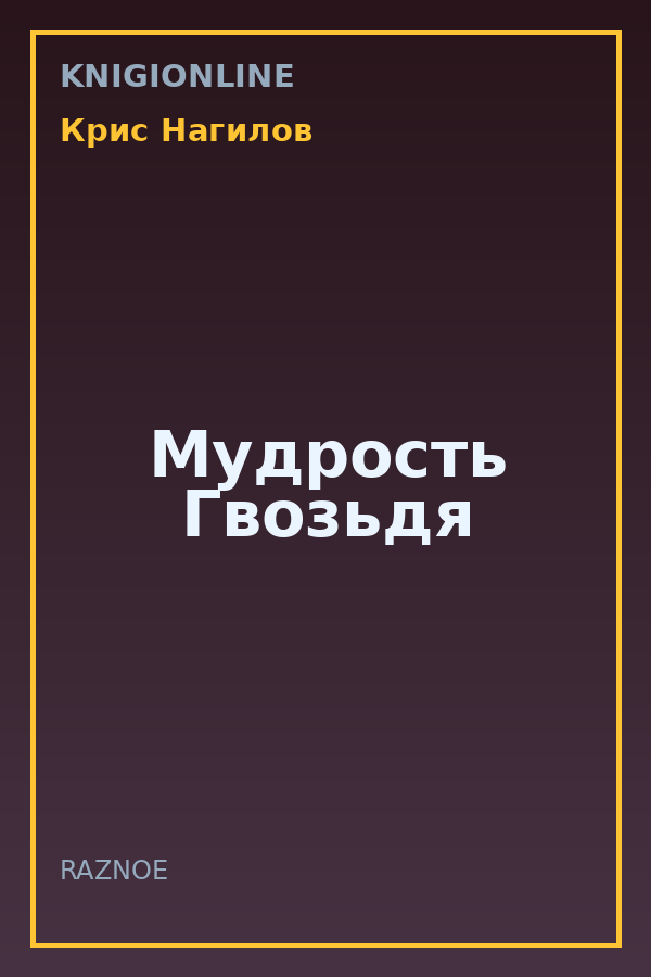 Обложка книги Мудрость Гвозьдя