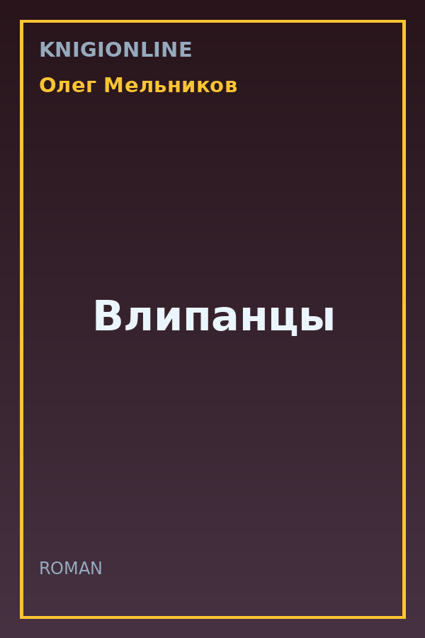 Обложка книги Влипанцы