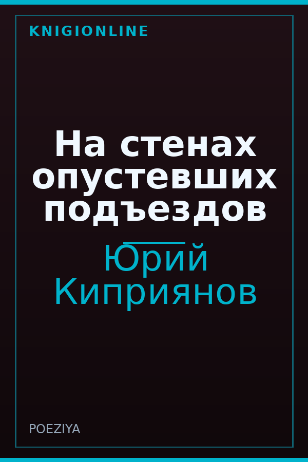 Обложка книги На стенах опустевших подъездов