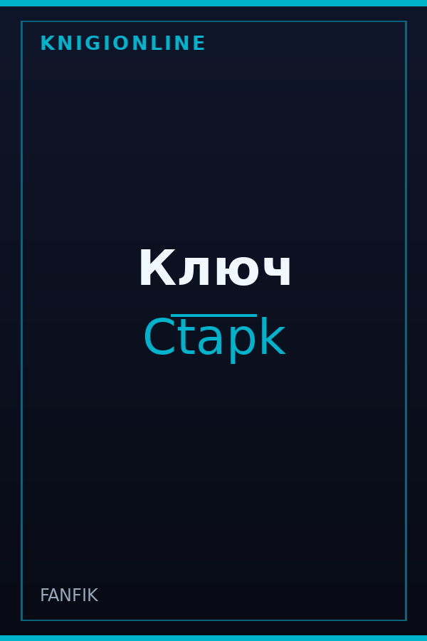 Обложка книги Ключ