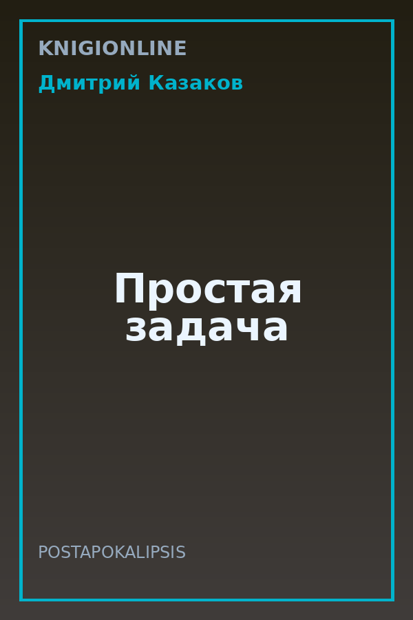 Обложка книги Простая задача