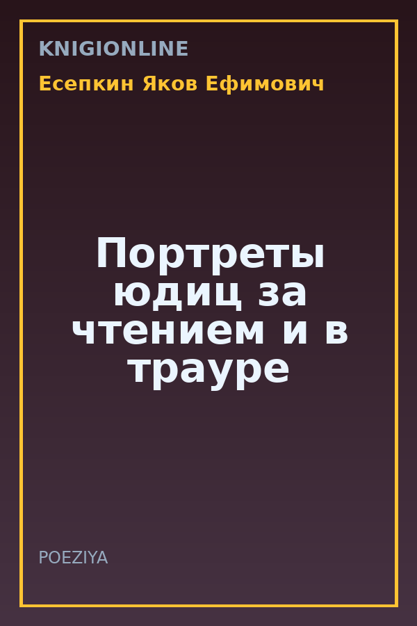 Обложка книги Портреты юдиц за чтением и в трауре