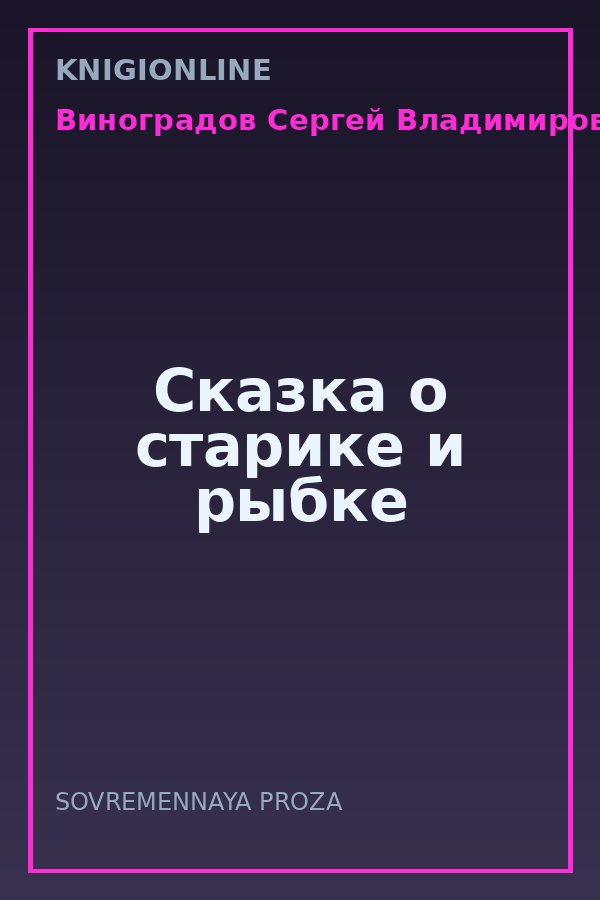 Обложка книги Сказка о старике и рыбке