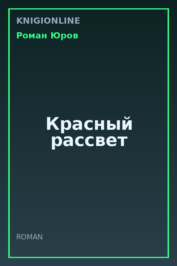 Обложка книги Красный рассвет