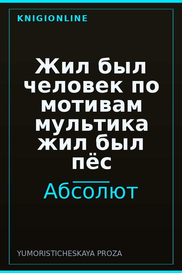 Обложка книги Жил был человек по мотивам мультика жил был пёс