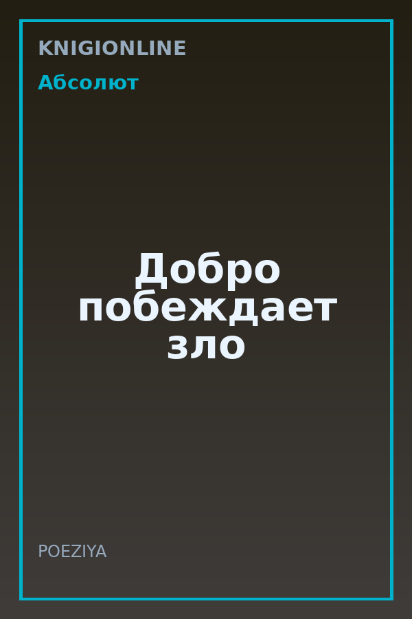 Обложка книги Добро побеждает зло