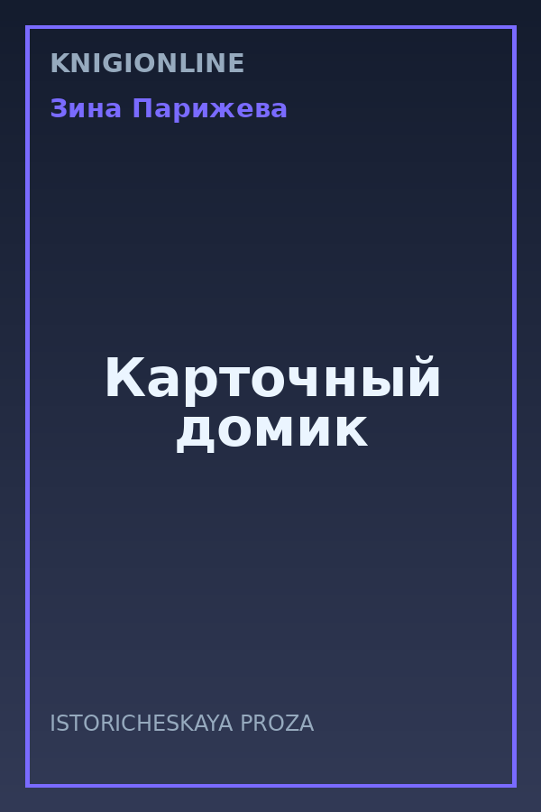 Обложка книги Карточный домик
