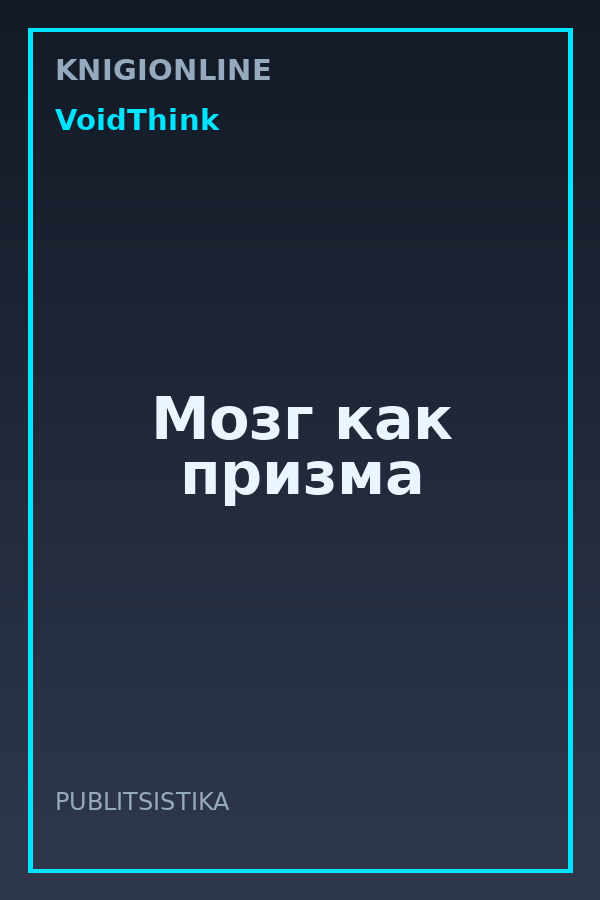 Обложка книги Мозг как призма