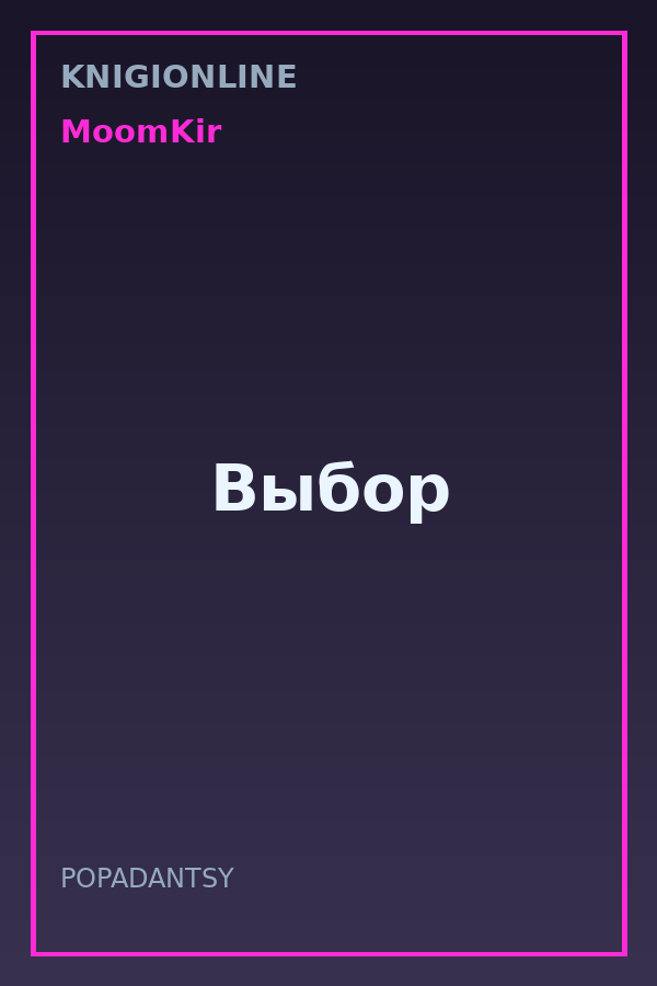 Обложка книги Выбор