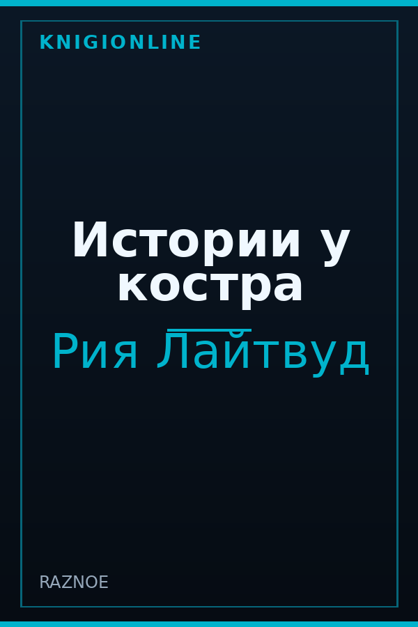 Обложка книги Истории у костра