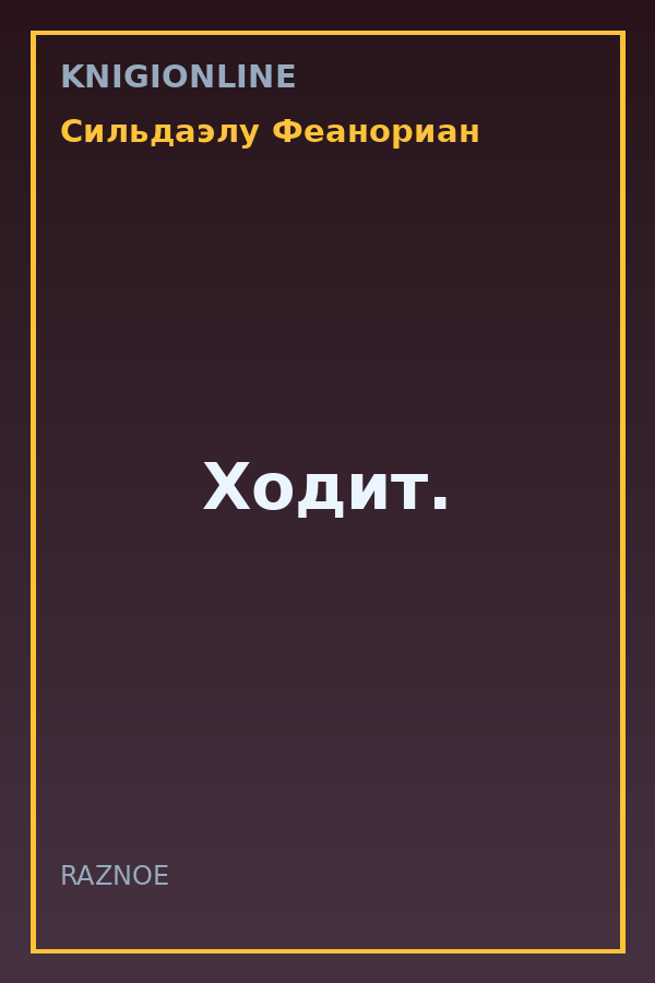 Обложка книги Ходит.