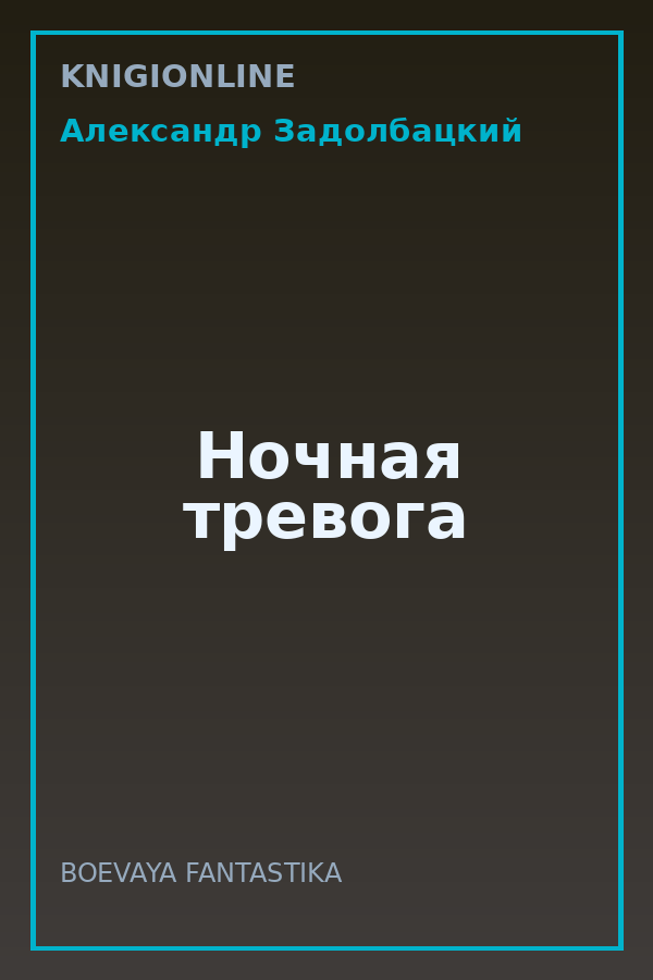 Обложка книги Ночная тревога