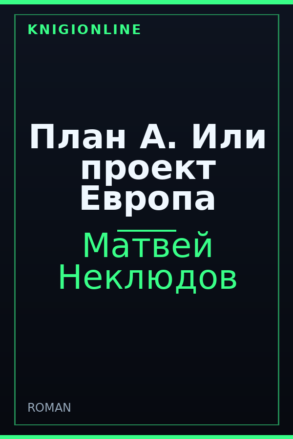 Обложка книги План А. Или проект Европа