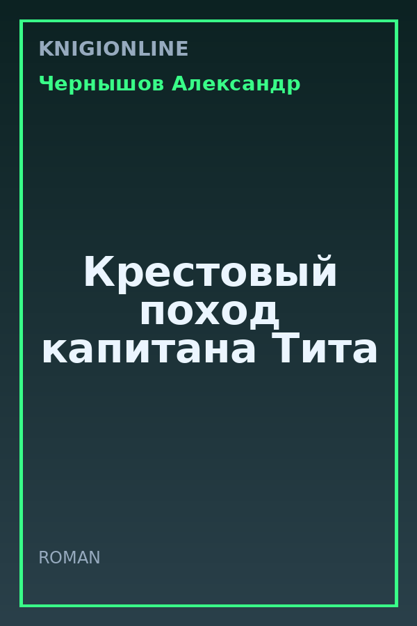 Обложка книги Крестовый поход капитана Тита