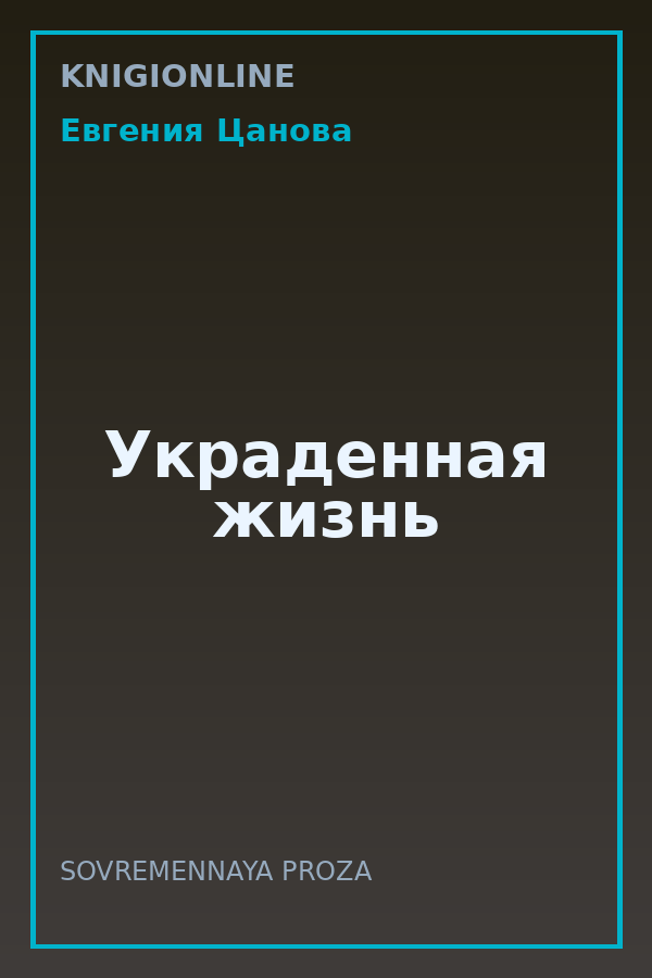 Обложка книги Украденная жизнь