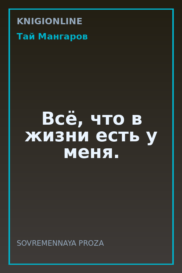 Обложка книги Всё, что в жизни есть у меня.
