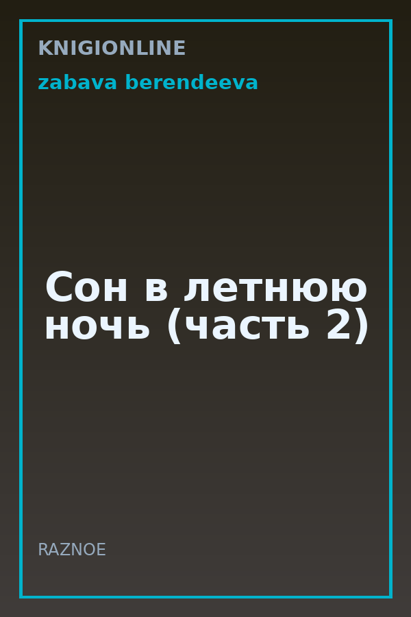 Обложка книги Сон в летнюю ночь (часть 2)