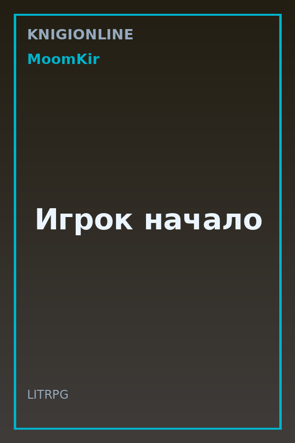 Обложка книги Игрок начало