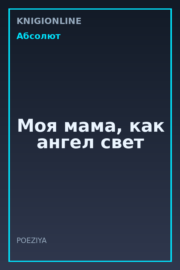Обложка книги Моя мама, как ангел свет
