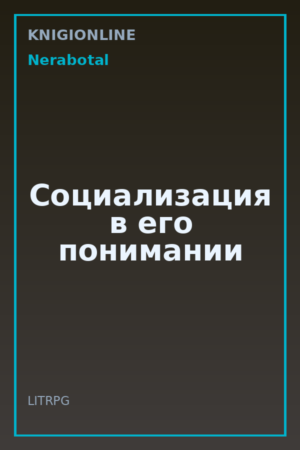Обложка книги Социализация в его понимании