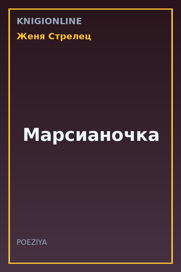 Обложка книги Марсианочка