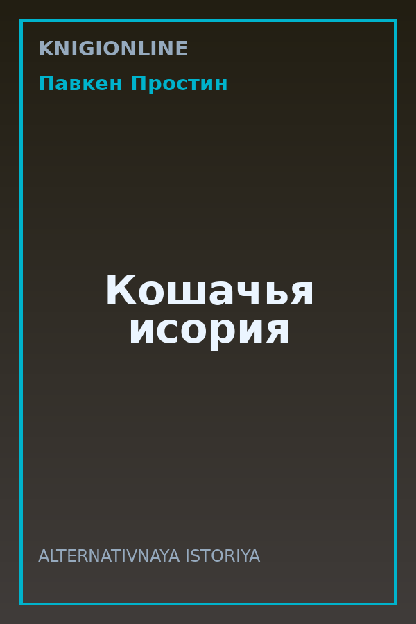 Обложка книги Кошачья исория