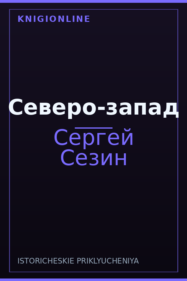 Обложка книги Северо-запад