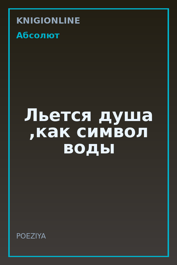 Обложка книги Льется душа ,как символ воды