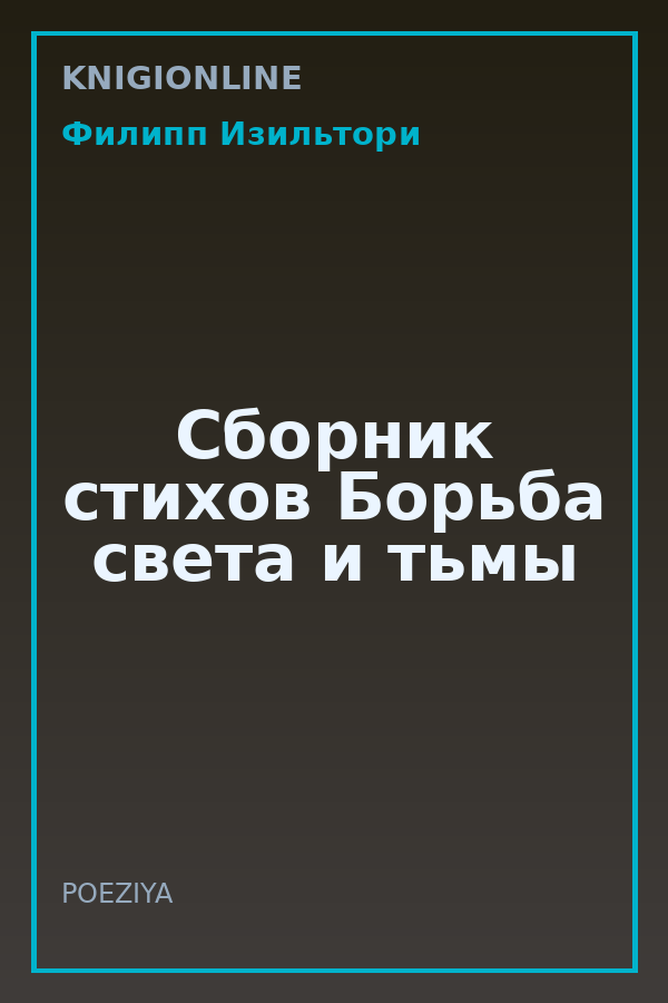 Обложка книги Сборник стихов Борьба света и тьмы