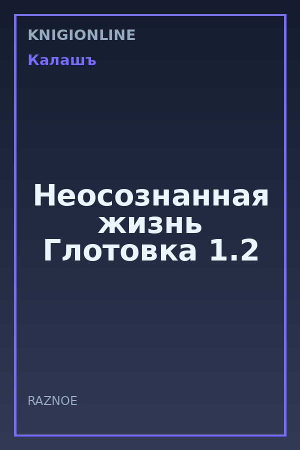 Обложка книги Неосознанная жизнь Глотовка 1.2