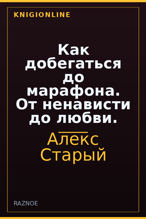 Обложка книги Как добегаться до марафона. От ненависти до любви.