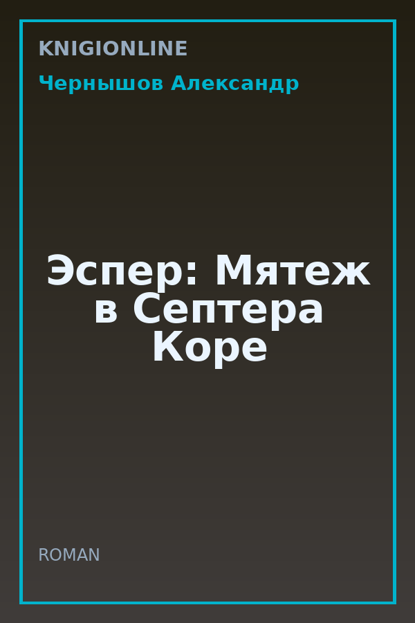 Обложка книги Эспер: Мятеж в Септера Коре