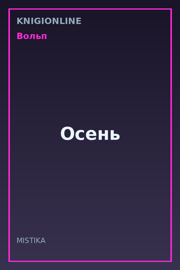 Обложка книги Осень