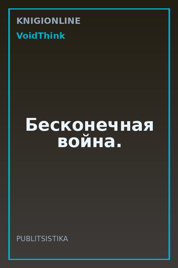 Обложка книги Бесконечная война.