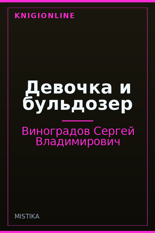 Обложка книги Девочка и бульдозер