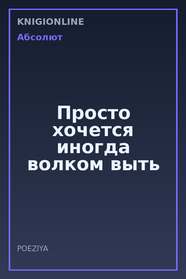 Обложка книги Просто хочется иногда волком выть