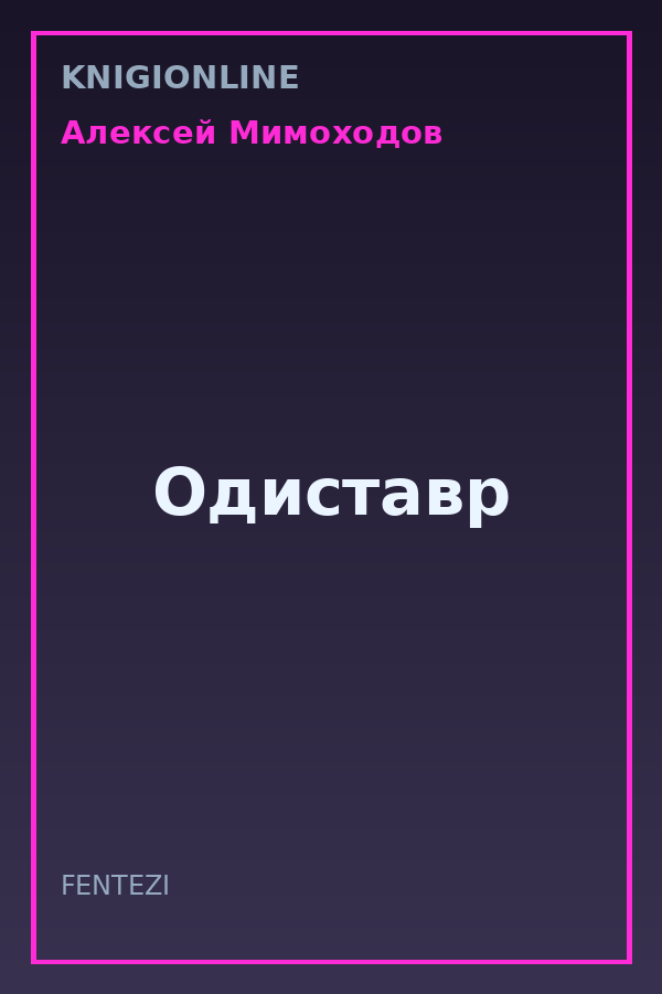 Обложка книги Одиставр