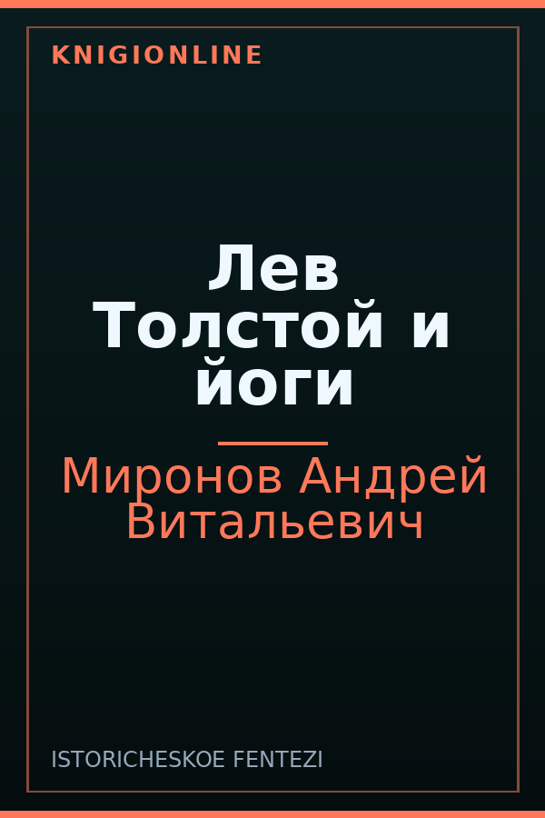 Обложка книги Лев Толстой и йоги
