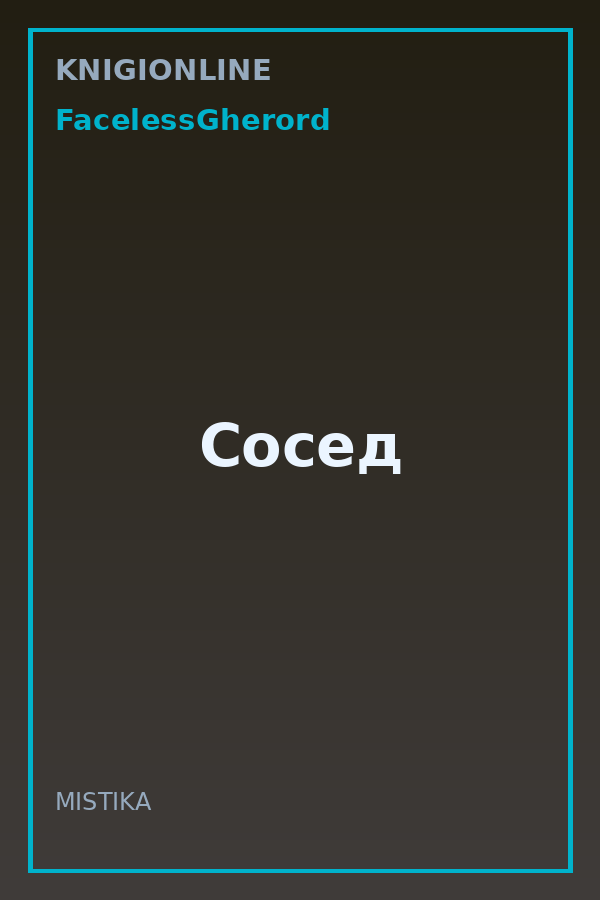 Обложка книги Сосед