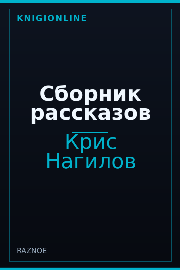 Обложка книги Сборник рассказов