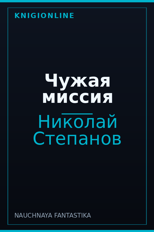 Обложка книги Чужая миссия