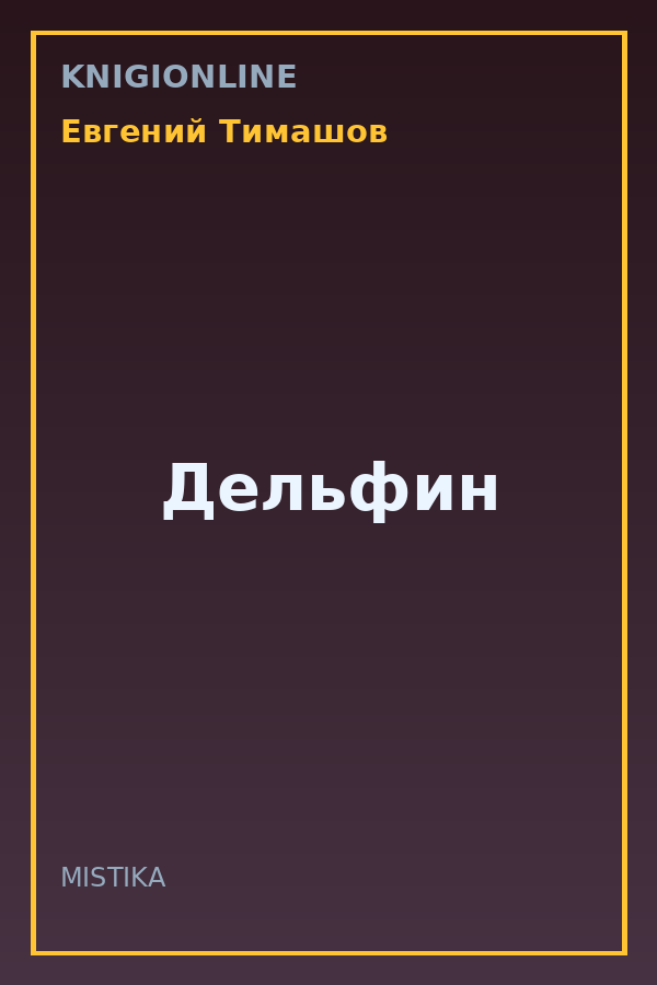 Обложка книги Дельфин