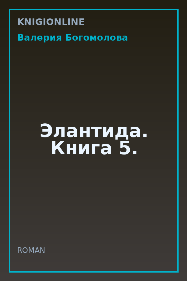 Обложка книги Элантида. Книга 5.