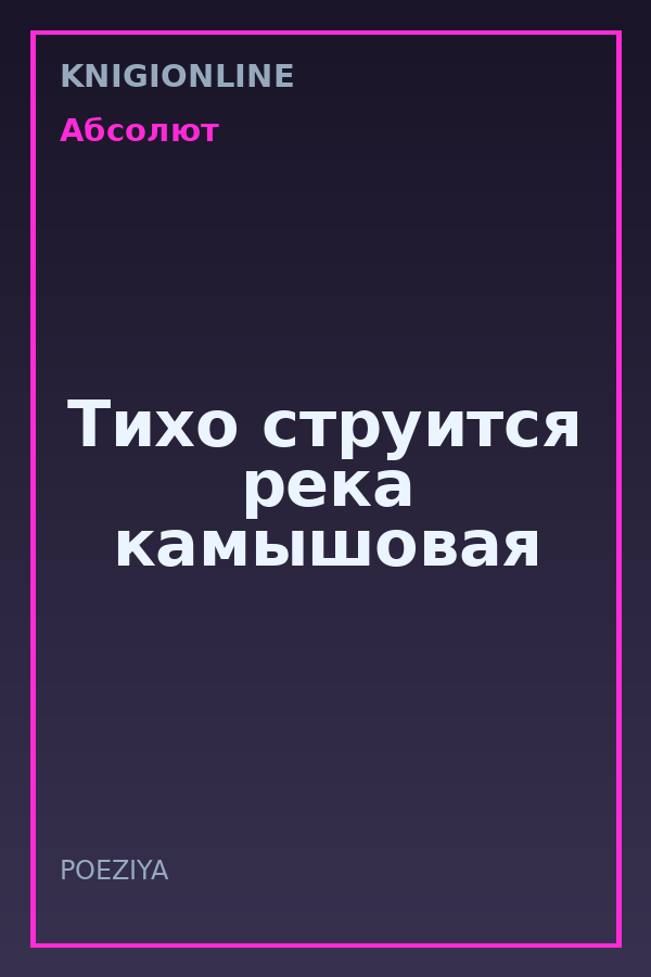 Обложка книги Тихо струится река камышовая