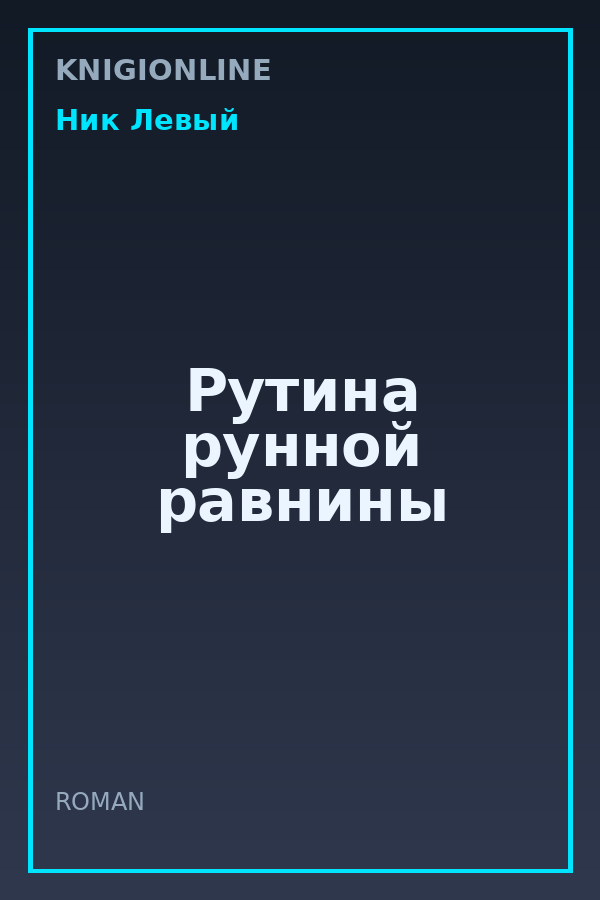 Обложка книги Рутина рунной равнины