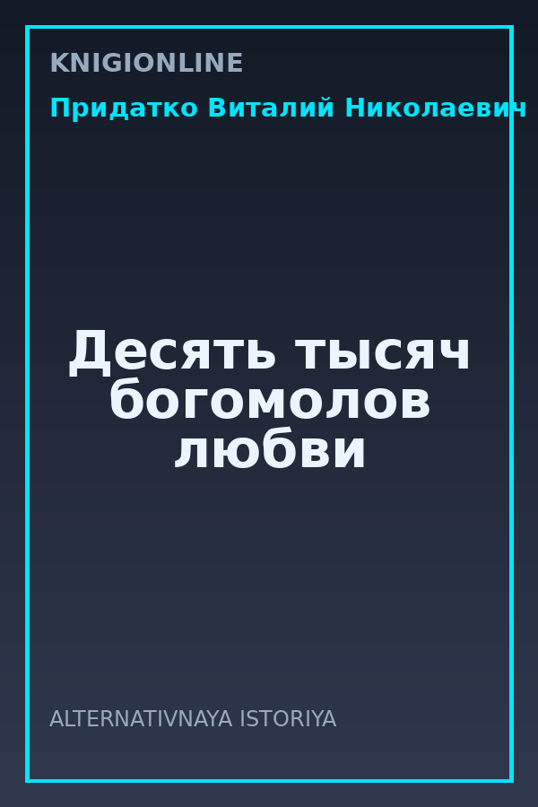 Обложка книги Десять тысяч богомолов любви
