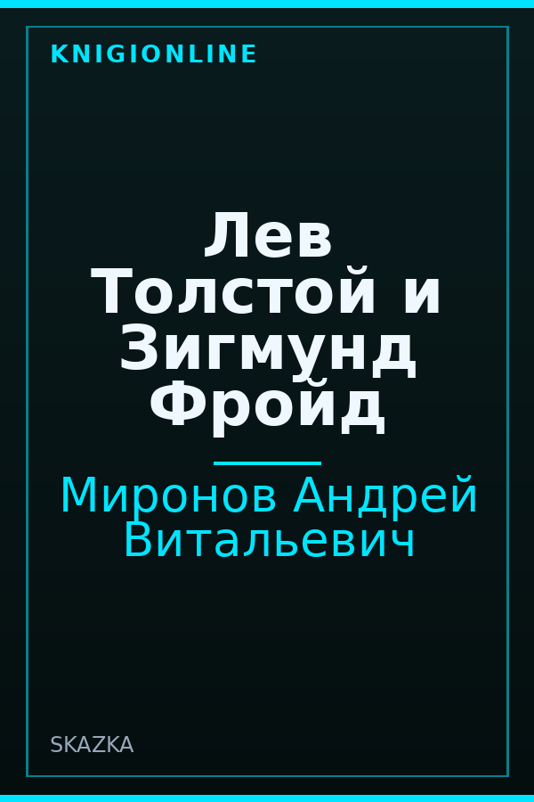 Обложка книги Лев Толстой и Зигмунд Фройд
